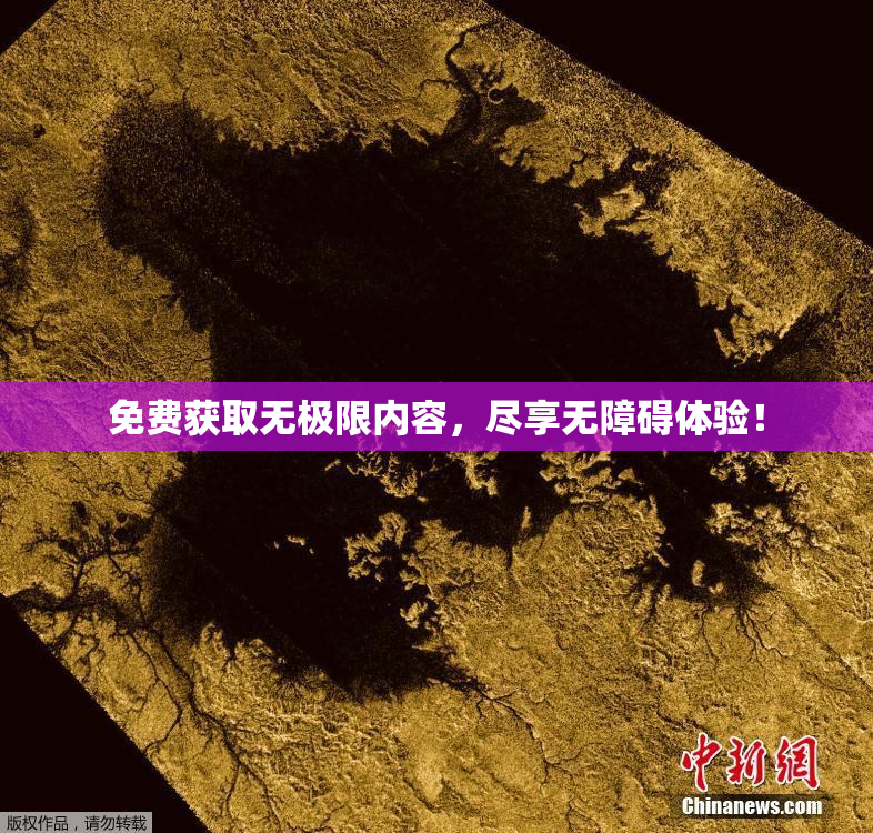 免费获取无极限内容，尽享无障碍体验！