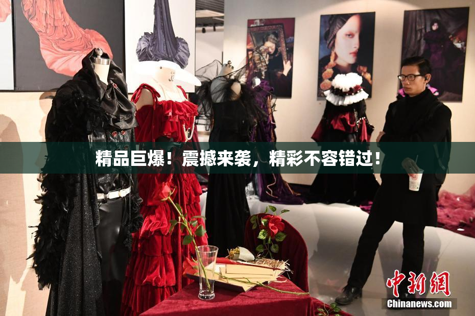 精品巨爆！震撼来袭，精彩不容错过！