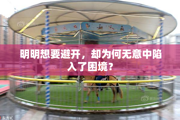 明明想要避开，却为何无意中陷入了困境？