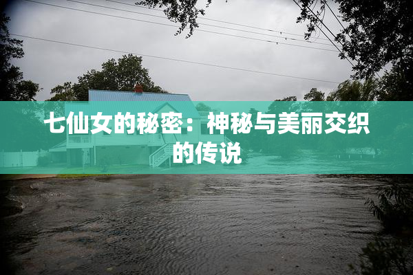 七仙女的秘密：神秘与美丽交织的传说
