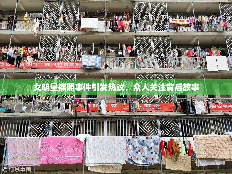 女明星裸照事件引发热议，众人关注背后故事