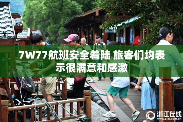 7W77航班安全着陆 旅客们均表示很满意和感激