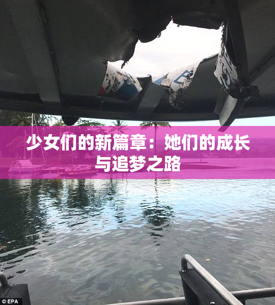 少女们的新篇章：她们的成长与追梦之路
