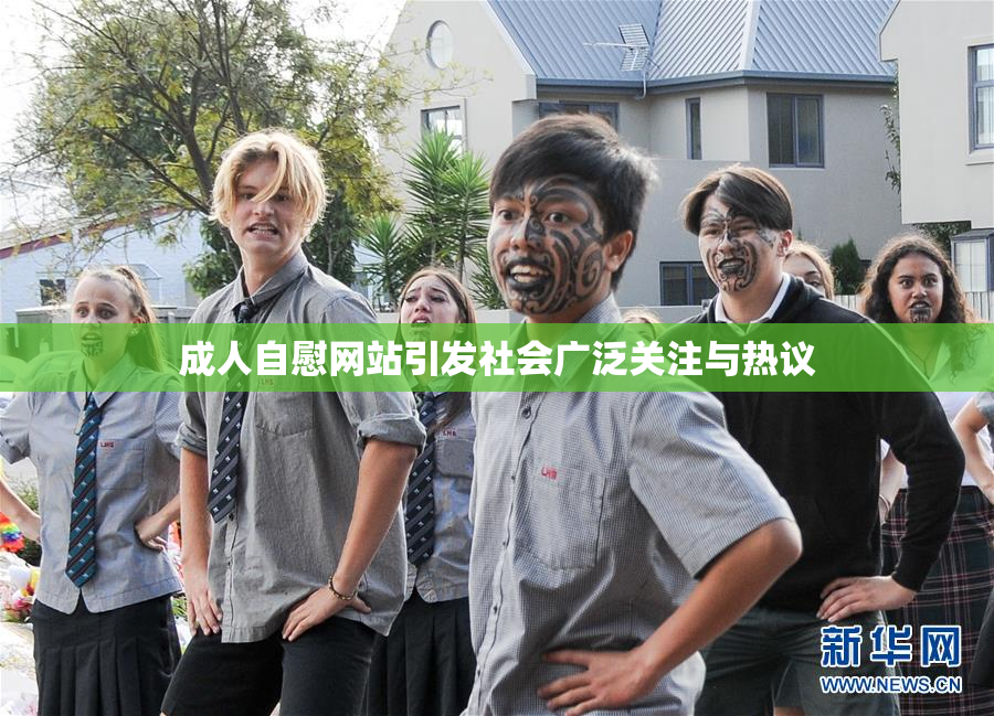 成人自慰网站引发社会广泛关注与热议