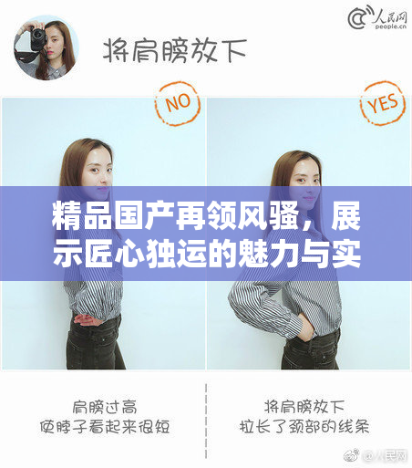 精品国产再领风骚，展示匠心独运的魅力与实力