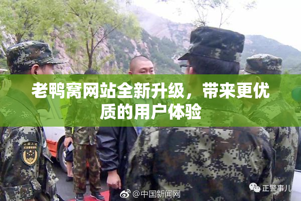 老鸭窝网站全新升级，带来更优质的用户体验