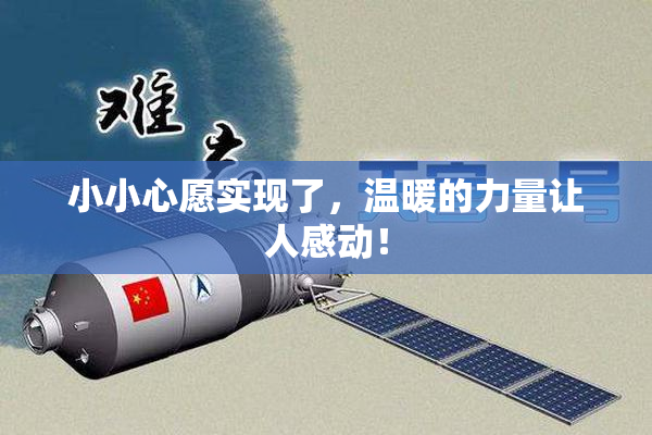 小小心愿实现了，温暖的力量让人感动！