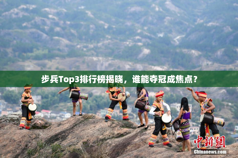 步兵Top3排行榜揭晓，谁能夺冠成焦点？