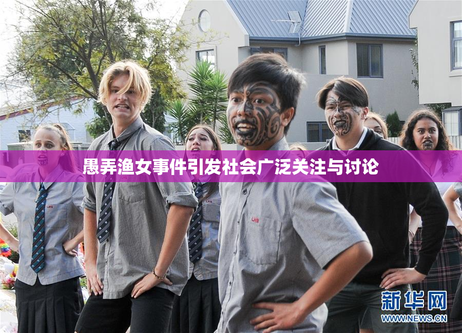 愚弄渔女事件引发社会广泛关注与讨论