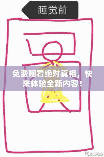 免费观看绝对真相，快来体验全新内容！