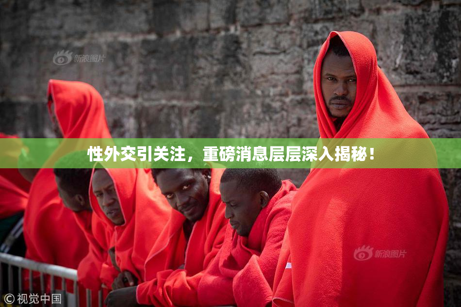 性外交引关注，重磅消息层层深入揭秘！