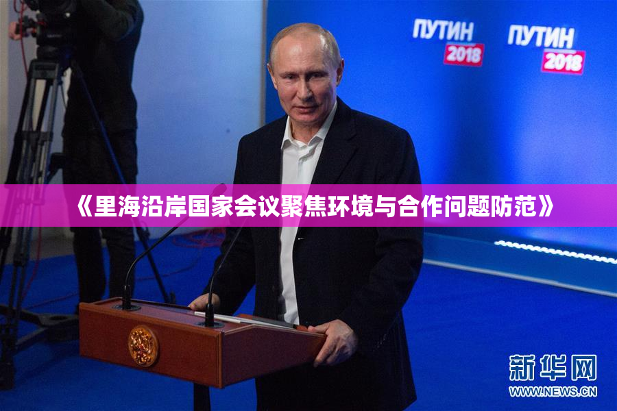 《里海沿岸国家会议聚焦环境与合作问题防范》