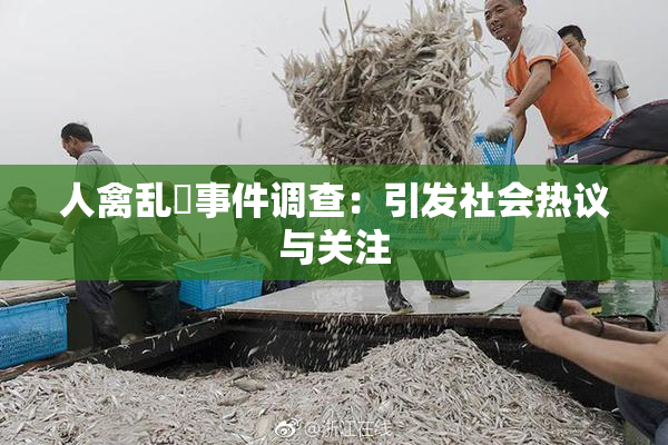 人禽乱婬事件调查：引发社会热议与关注