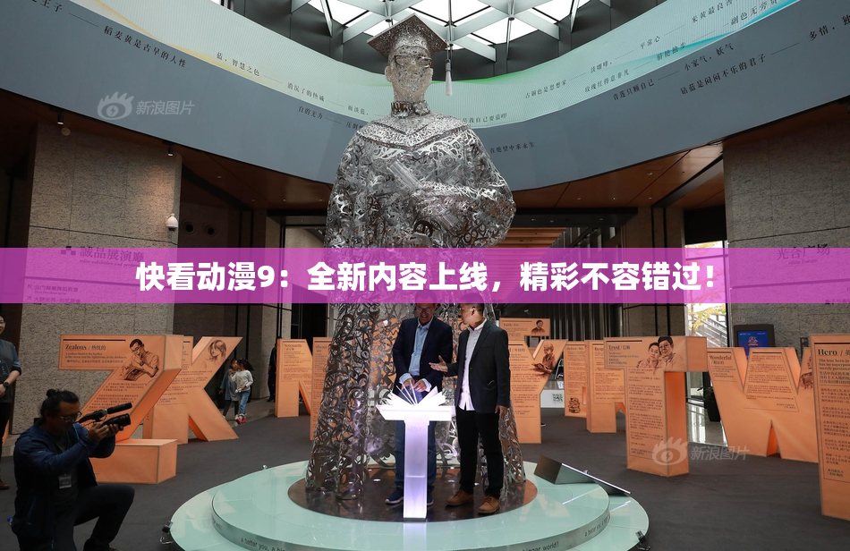 快看动漫9：全新内容上线，精彩不容错过！