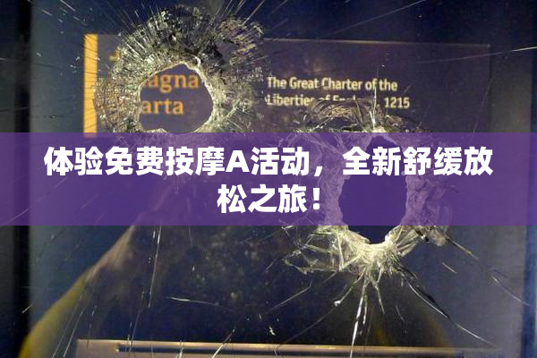 体验免费按摩A活动，全新舒缓放松之旅！