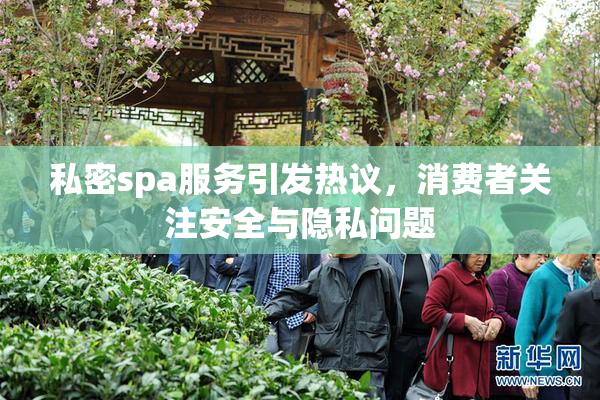 私密spa服务引发热议，消费者关注安全与隐私问题