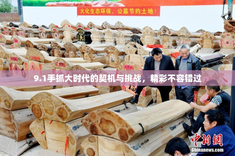 9.1手抓大时代的契机与挑战，精彩不容错过