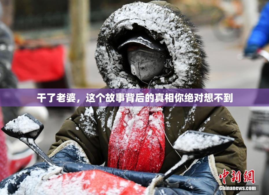 干了老婆，这个故事背后的真相你绝对想不到