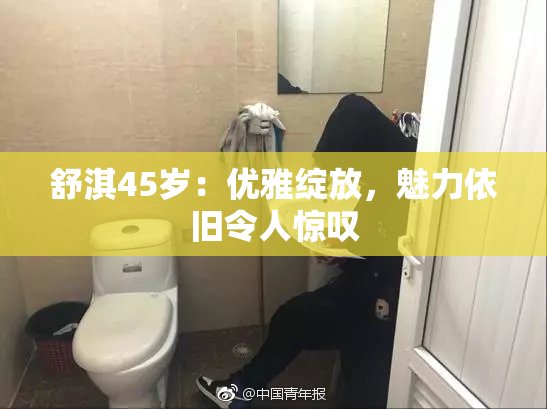 舒淇45岁：优雅绽放，魅力依旧令人惊叹