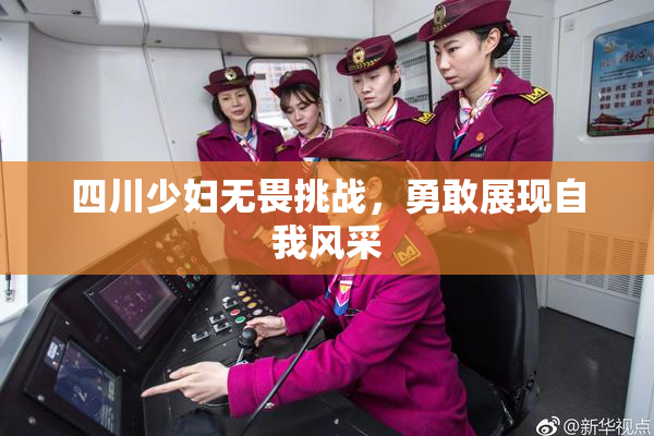 四川少妇无畏挑战，勇敢展现自我风采