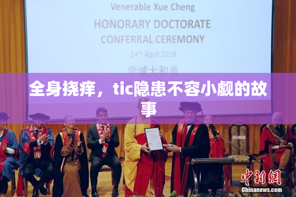 全身挠痒，tic隐患不容小觑的故事