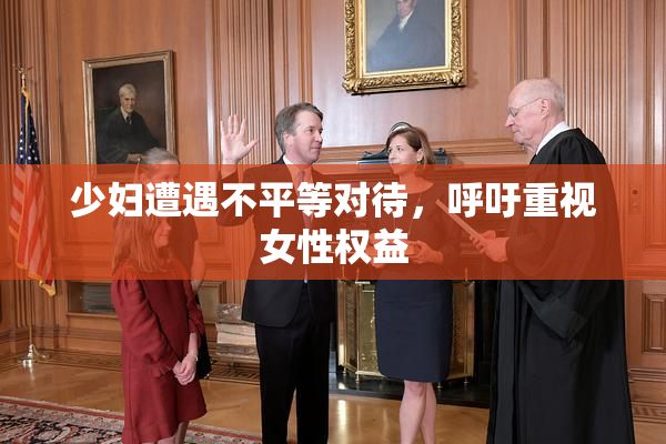 少妇遭遇不平等对待，呼吁重视女性权益