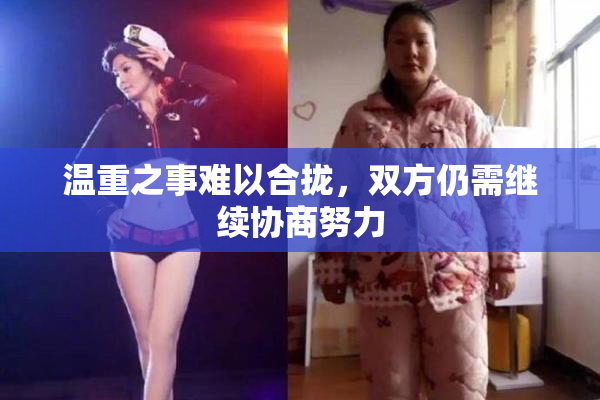 温重之事难以合拢，双方仍需继续协商努力