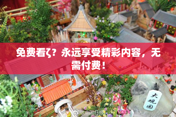 免费看ζ？永远享受精彩内容，无需付费！