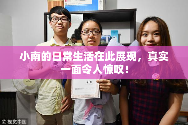 小南的日常生活在此展现，真实一面令人惊叹！