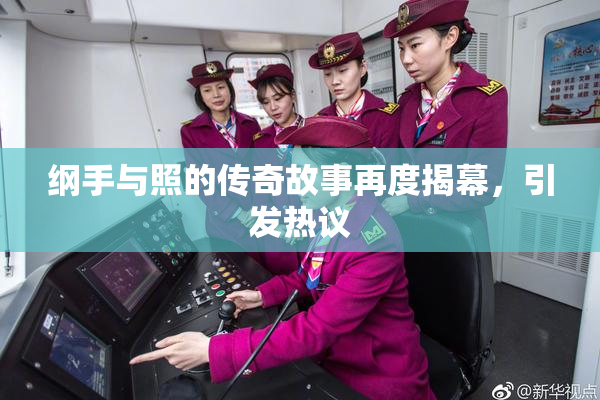 纲手与照的传奇故事再度揭幕，引发热议