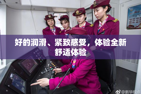 好的润滑、紧致感受，体验全新舒适体验