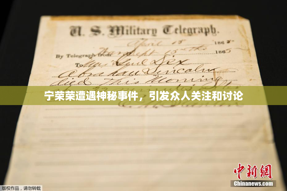宁荣荣遭遇神秘事件，引发众人关注和讨论