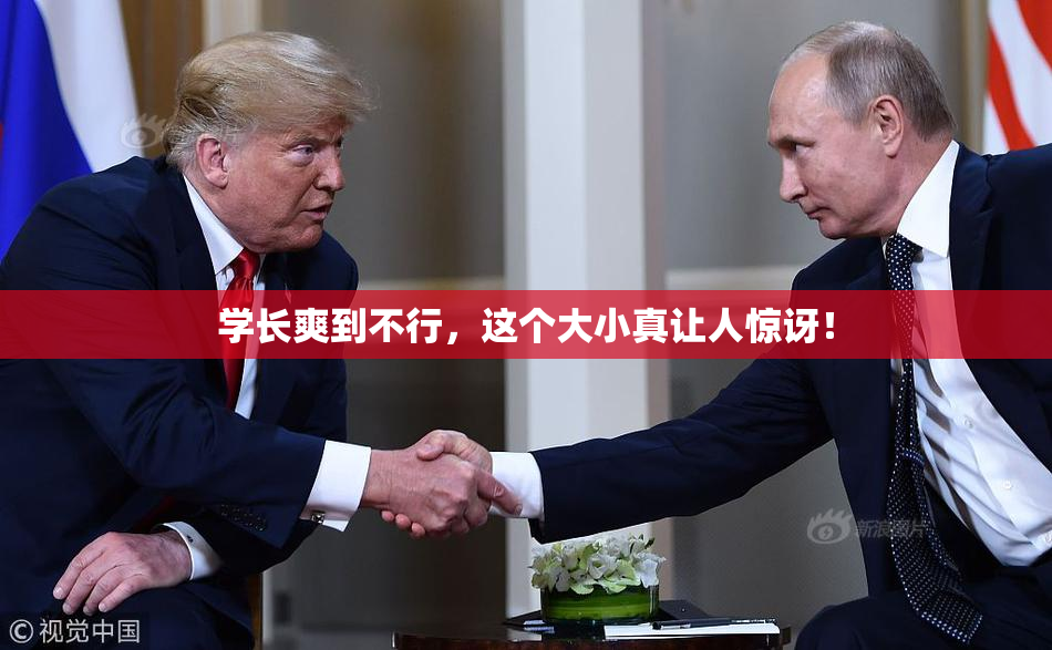 学长爽到不行，这个大小真让人惊讶！