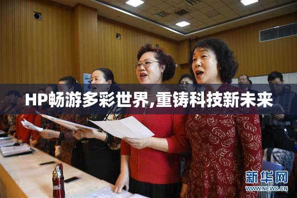 HP畅游多彩世界,重铸科技新未来