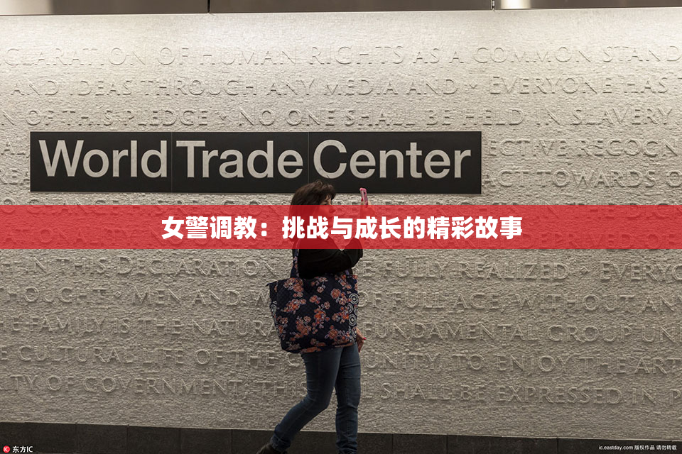 女警调教：挑战与成长的精彩故事