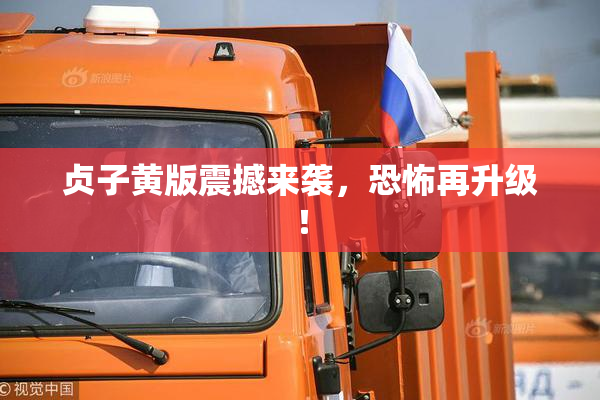 贞子黄版震撼来袭，恐怖再升级！