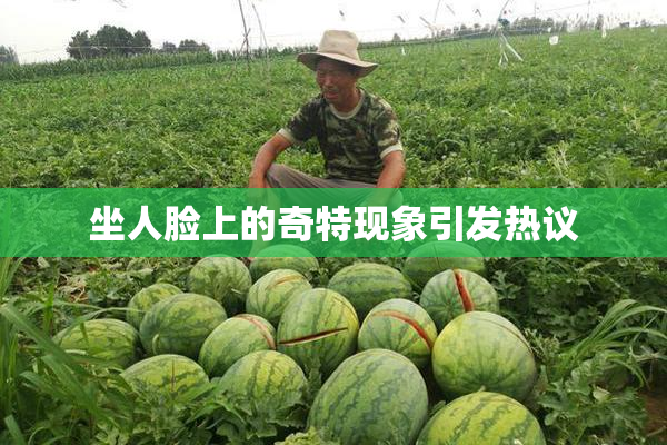 坐人脸上的奇特现象引发热议