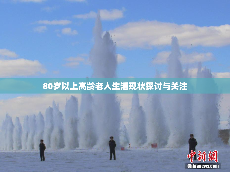 80岁以上高龄老人生活现状探讨与关注