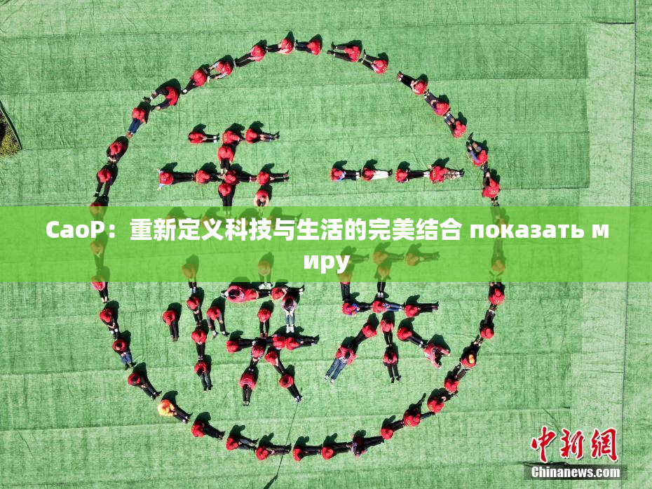 CaoP：重新定义科技与生活的完美结合 показать миру