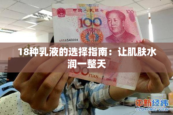 18种乳液的选择指南：让肌肤水润一整天