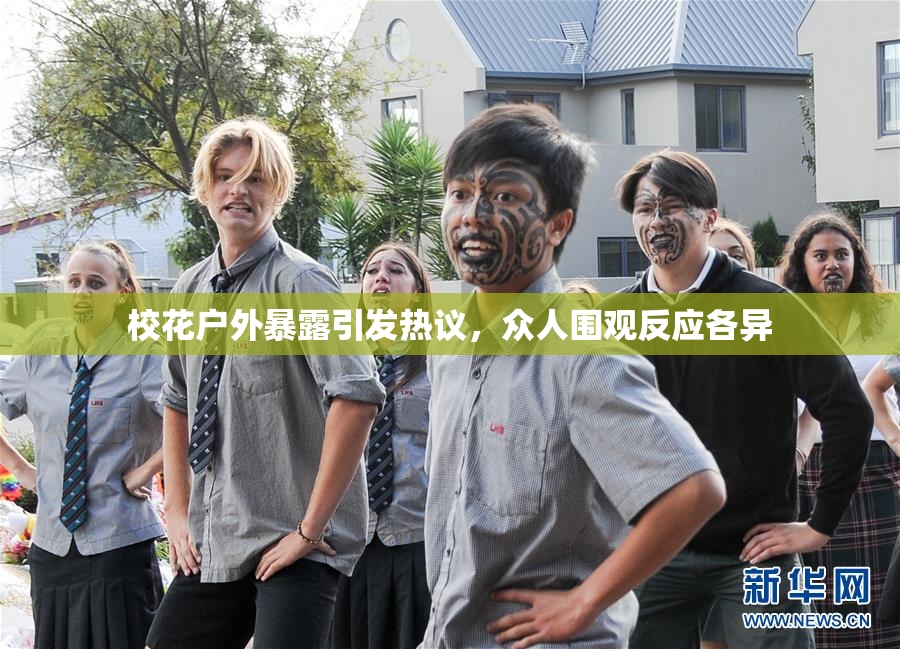 校花户外暴露引发热议，众人围观反应各异