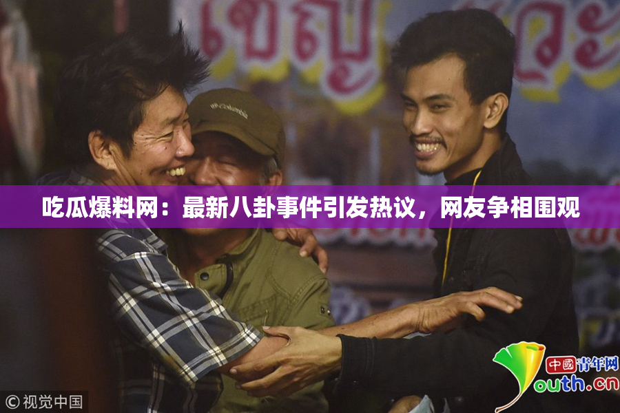 吃瓜爆料网：最新八卦事件引发热议，网友争相围观