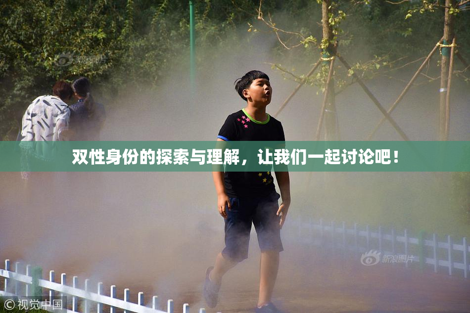 双性身份的探索与理解，让我们一起讨论吧！