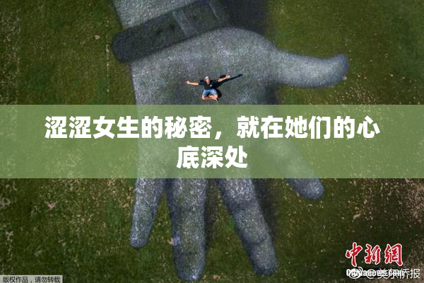 涩涩女生的秘密，就在她们的心底深处