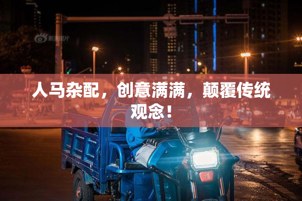 人马杂配，创意满满，颠覆传统观念！