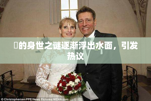 凪的身世之谜逐渐浮出水面，引发热议