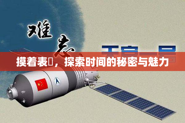 摸着表妺，探索时间的秘密与魅力