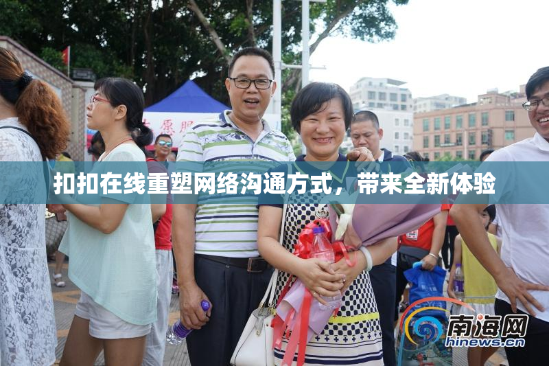 扣扣在线重塑网络沟通方式，带来全新体验