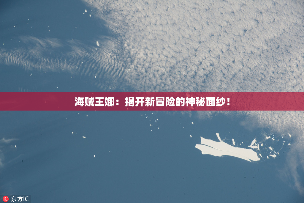 海贼王娜：揭开新冒险的神秘面纱！