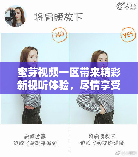 蜜芽视频一区带来精彩新视听体验，尽情享受！